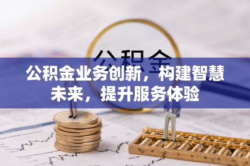 平湖公积金业务创新，构建智慧未来，提升服务体验