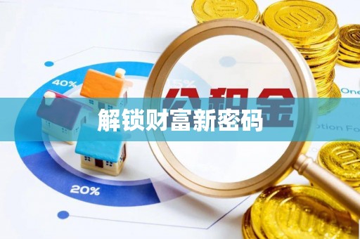平湖解锁财富新密码