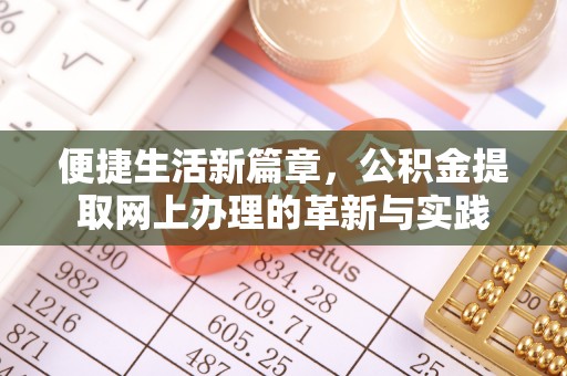 平湖便捷生活新篇章，公积金提取网上办理的革新与实践