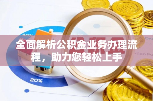 平湖全面解析公积金业务办理流程，助力您轻松上手