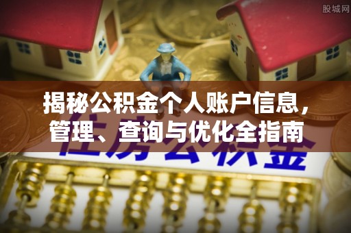 平湖揭秘公积金个人账户信息，管理、查询与优化全指南