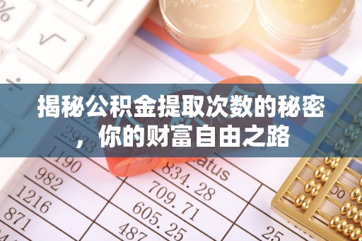 平湖揭秘公积金提取次数的秘密，你的财富自由之路