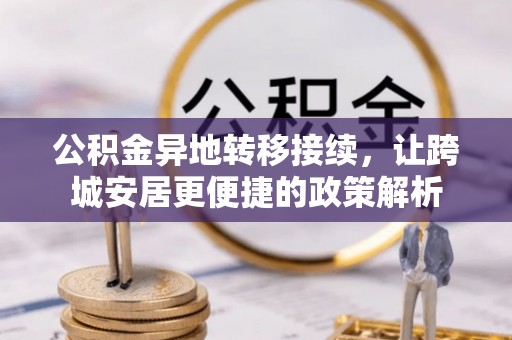 平湖公积金异地转移接续，让跨城安居更便捷的政策解析