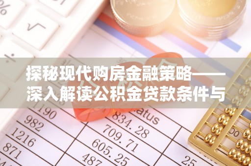 平湖探秘现代购房金融策略——深入解读公积金贷款条件与优势