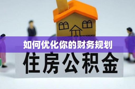 平湖如何优化你的财务规划