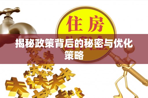 平湖揭秘政策背后的秘密与优化策略
