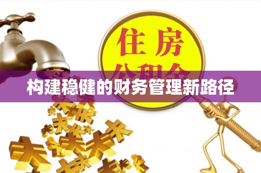 平湖构建稳健的财务管理新路径