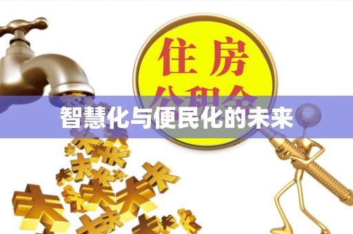 平湖智慧化与便民化的未来