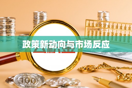 平湖政策新动向与市场反应