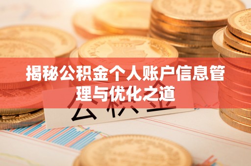 平湖揭秘公积金个人账户信息管理与优化之道
