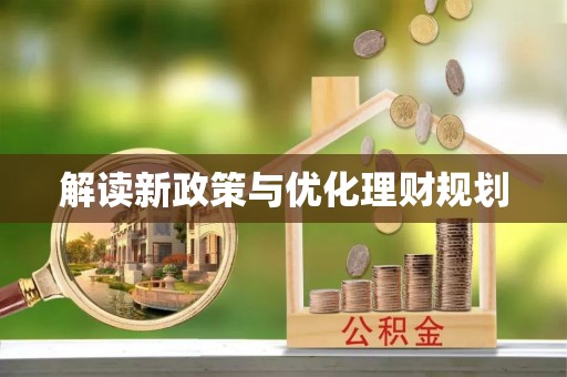 平湖解读新政策与优化理财规划