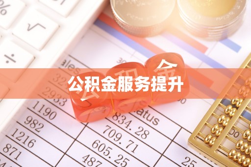 平湖公积金服务提升