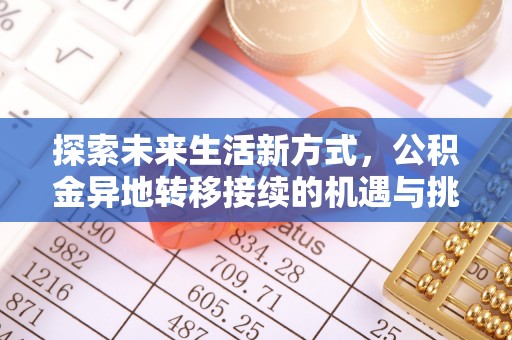 平湖探索未来生活新方式，公积金异地转移接续的机遇与挑战