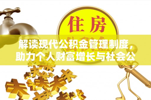平湖解读现代公积金管理制度，助力个人财富增长与社会公平