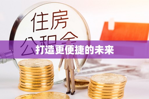 平湖打造更便捷的未来