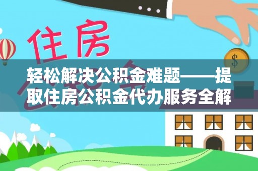 平湖轻松解决公积金难题——提取住房公积金代办服务全解析