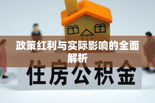 平湖政策红利与实际影响的全面解析
