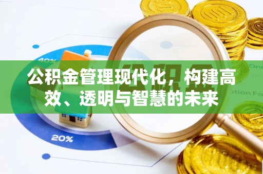 平湖公积金管理现代化，构建高效、透明与智慧的未来