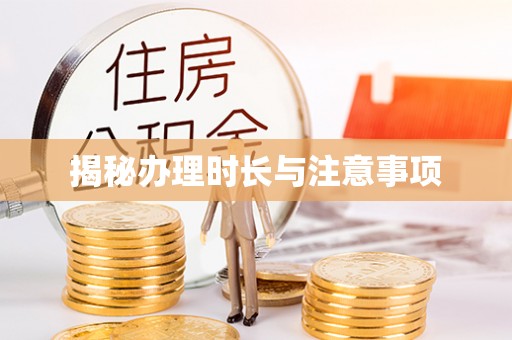 平湖揭秘办理时长与注意事项