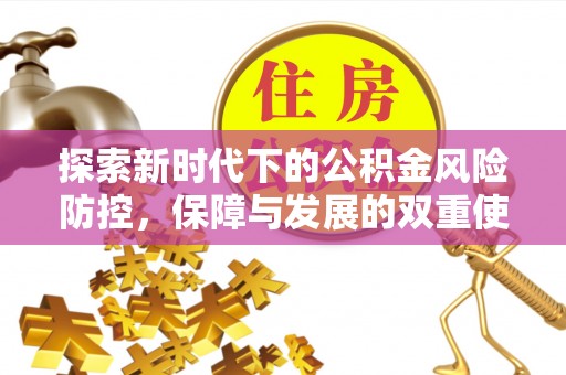 平湖探索新时代下的公积金风险防控，保障与发展的双重使命