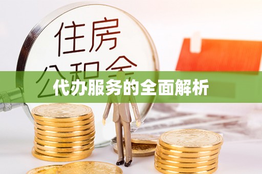 平湖代办服务的全面解析