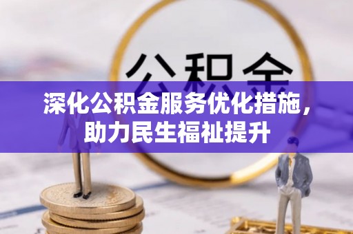 平湖深化公积金服务优化措施，助力民生福祉提升