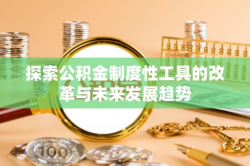 平湖探索公积金制度性工具的改革与未来发展趋势