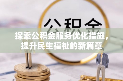 平湖探索公积金服务优化措施，提升民生福祉的新篇章