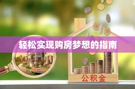 平湖轻松实现购房梦想的指南
