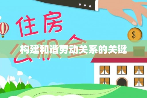 平湖构建和谐劳动关系的关键