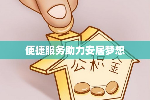 平湖便捷服务助力安居梦想