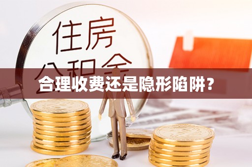 平湖合理收费还是隐形陷阱？