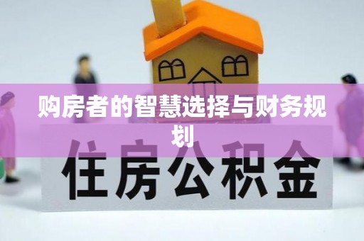 平湖购房者的智慧选择与财务规划