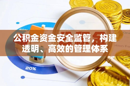 平湖公积金资金安全监管，构建透明、高效的管理体系