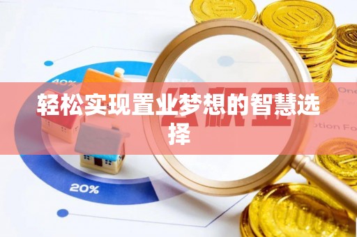 平湖轻松实现置业梦想的智慧选择
