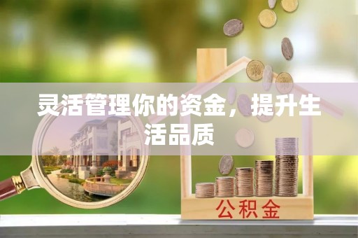 平湖灵活管理你的资金，提升生活品质