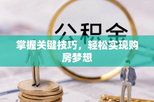 平湖掌握关键技巧，轻松实现购房梦想
