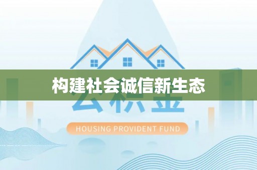 平湖构建社会诚信新生态
