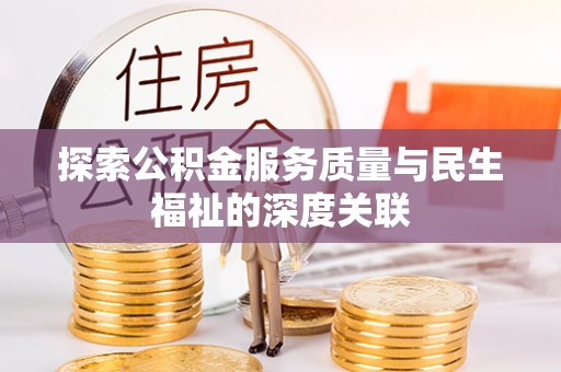 平湖探索公积金服务质量与民生福祉的深度关联