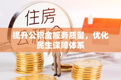 平湖提升公积金服务质量，优化民生保障体系