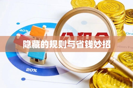 平湖隐藏的规则与省钱妙招