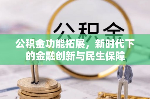平湖公积金功能拓展，新时代下的金融创新与民生保障