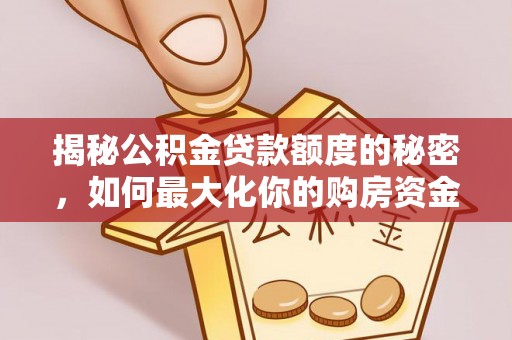 平湖揭秘公积金贷款额度的秘密，如何最大化你的购房资金