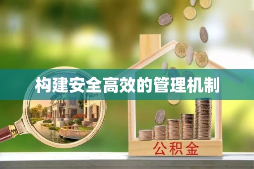 平湖构建安全高效的管理机制