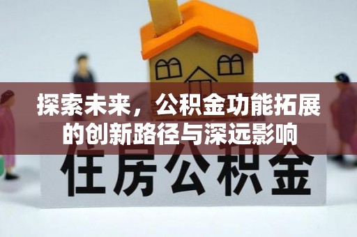 平湖探索未来，公积金功能拓展的创新路径与深远影响