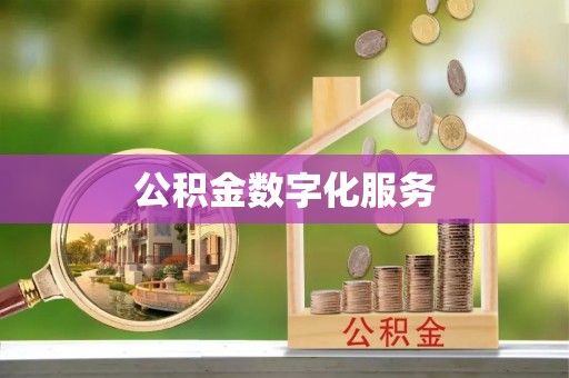 平湖公积金数字化服务