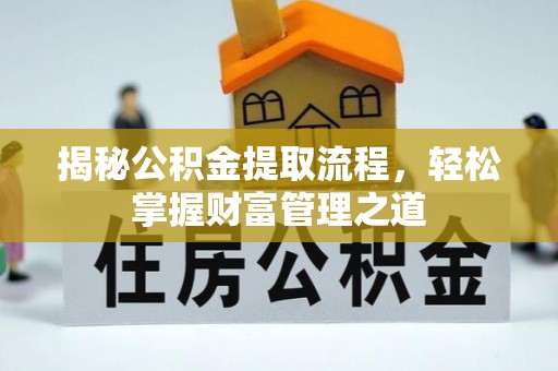 平湖揭秘公积金提取流程，轻松掌握财富管理之道