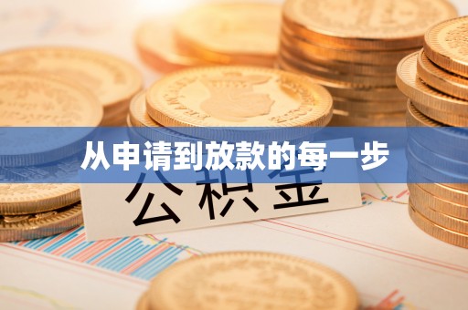 平湖从申请到放款的每一步