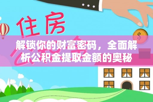 平湖解锁你的财富密码，全面解析公积金提取金额的奥秘