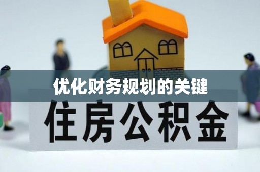 平湖优化财务规划的关键